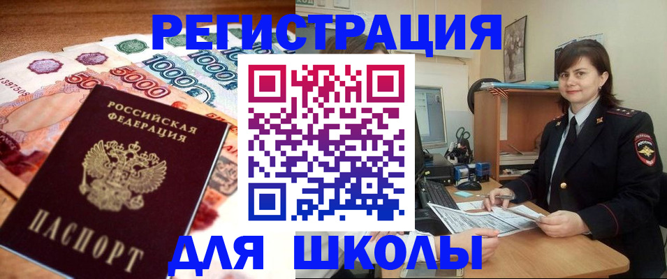 прописка для школы в Белогорске